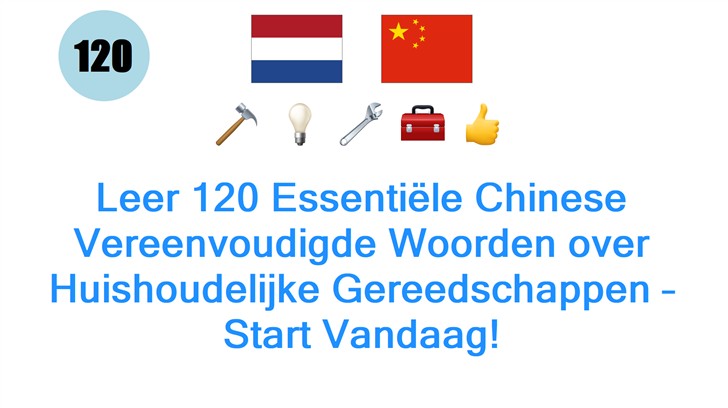 Leer 120 Essentiële Chinese Vereenvoudigde Woorden over Huishoudelijke Gereedschappen – Start Vandaag!